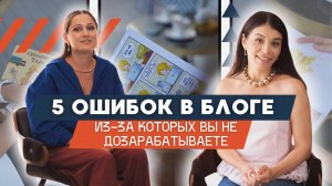 5 ОШИБОК В БЛОГЕ ИЗ-ЗА КОТОРЫХ ВЫ НЕ ДОЗАРАБАТЫВАЕТЕ