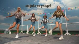 клип шаффл танцы  shuffle dance в СПб на улице - студия танца Divadance