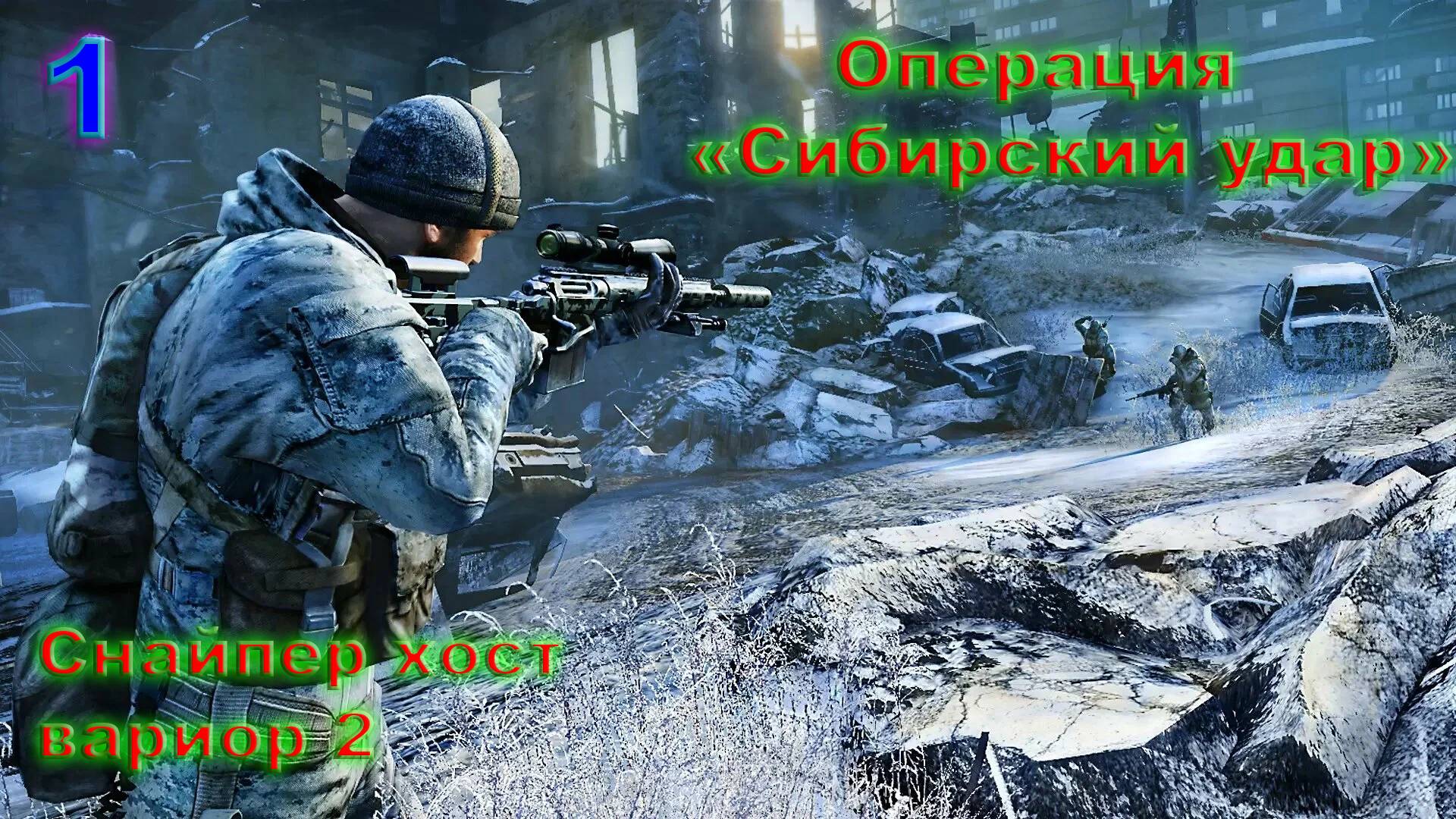 Прохождение Sniper Ghost Warrior 2 Сибирский Удар на русском. #1 Операция "Сибирский Удар".