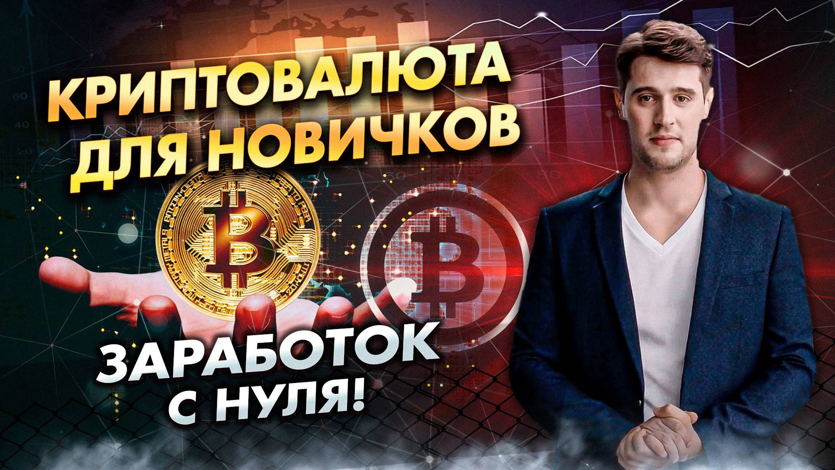 Криптовалюта для новичков: Заработок с нуля!