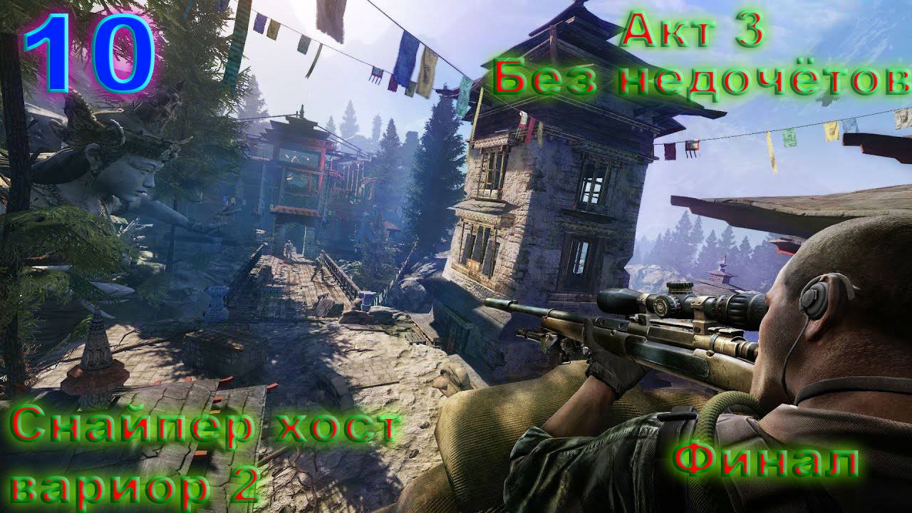 Прохождение Sniper Ghost Warrior 2 на русском. #10 АКТ 3 Без недочётов Финал.