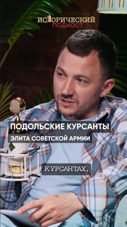 Подольские курсанты - элита советской армии!