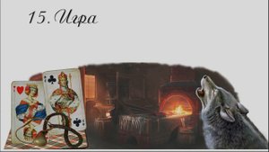16. Чертознай (продолжение "Анны детективъ"-1). Игра