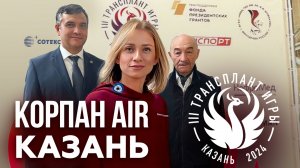 Корпан AIR посетил Казань! Марина Корпан