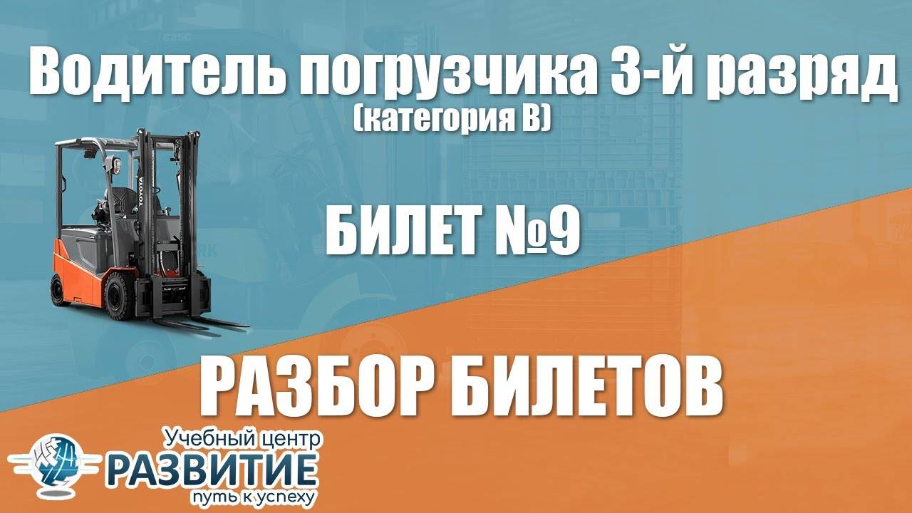 Разбор билета № 9 по программе Водитель погрузчика 3-й разряд (категория В)