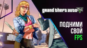 Лагает GTA 5 и GTA ONLINE в 2024 году!? ЭТО ВИДЕО ДЛЯ ТЕБЯ!