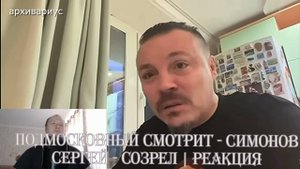 Подмосковный смотрит - СИМОНОВ СЕРГЕЙ - СОЗРЕЛ | Реакция