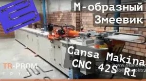 Изготовление М-образных змеевиков (полотенцесушителей) на станке Cansa Makina CNC 42S R1