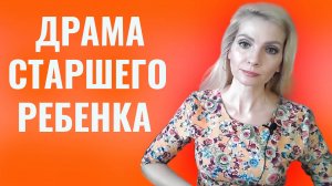 Драма старшего ребенка в семье