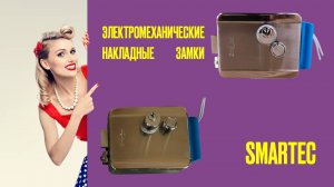 Замки электромеханические SMARTEC