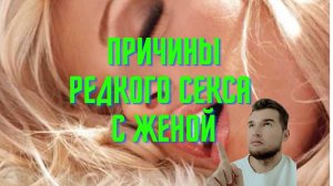 Нет секса с женой. В чем причины и что делать?