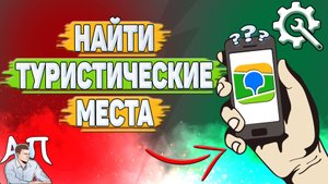 Как найти туристические места в 2Гис? Как посмотреть туристические места в два Гис?