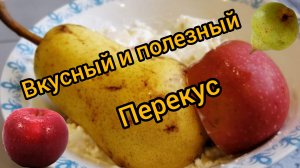 Вкусный и полезный Завтрак Ужин или Перекус_ Готовим дома Вкусно Быстро Просто