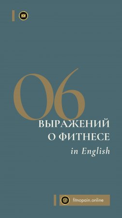 Английские выражения о фитнесе #тренировка #sports #english #training #fit #английскийдляначинающих