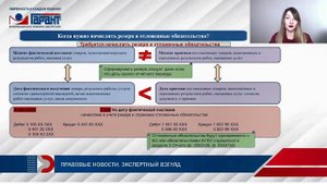 Закупка товаров, работ, услуг: начислять ли резерв и отложенные обязательства?