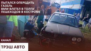 BMW влетел в толпу пешеходов