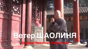 Ветер Шаолиня.Предшественники Будо экспедиции.