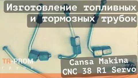 Гибка топливных  и тормозных трубок на станке Cansa Makina CNC 38 R1 Servo