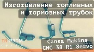 Гибка топливных  и тормозных трубок на станке Cansa Makina CNC 38 R1 Servo