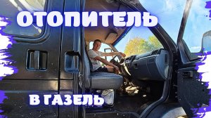 АВТОНОМНЫЙ ОТОПИТЕЛЬ НА ГАЗЕЛЬ