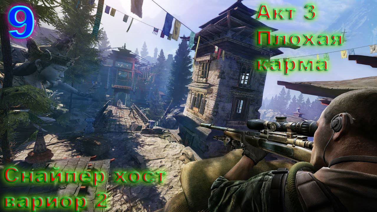 Прохождение Sniper Ghost Warrior 2 на русском. #9 АКТ 3 Плохая карма.