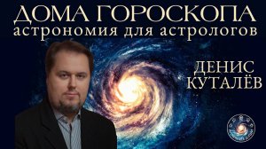 Денис Куталёв "Дома гороскопа. Астрономия для астрологов"