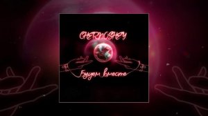 CHERNOSHEY - Будем вместе (Официальная премьера трека)