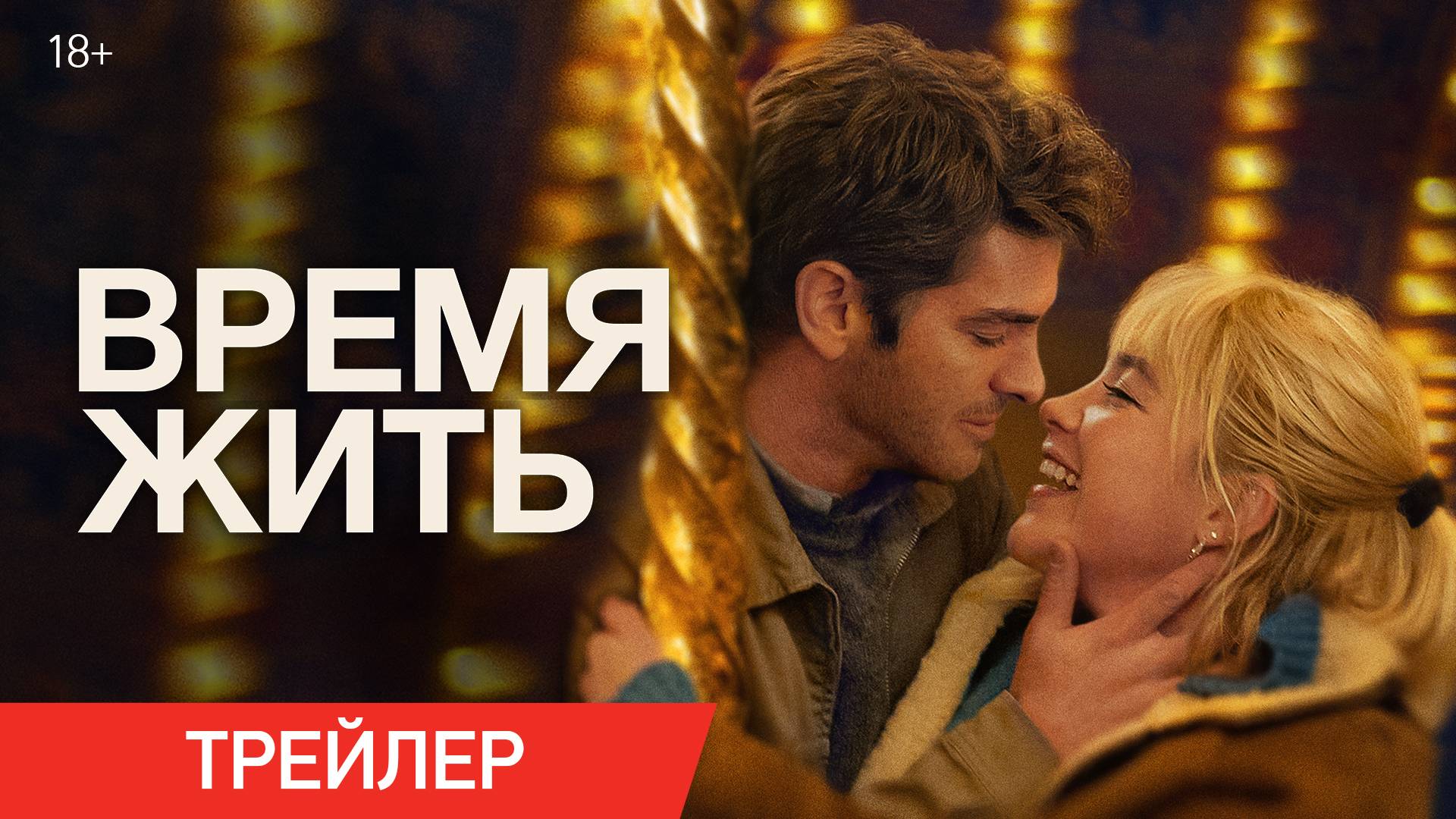 Время жить | Трейлер 18+ | В кино с 31 октября