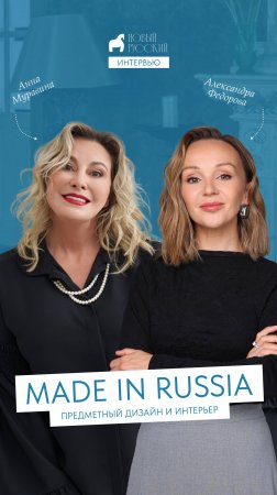 Предметный дизайн и интерьер. MADE IN RUSSIA