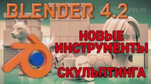 Новые инструменты скульптинга в Blender 4.2