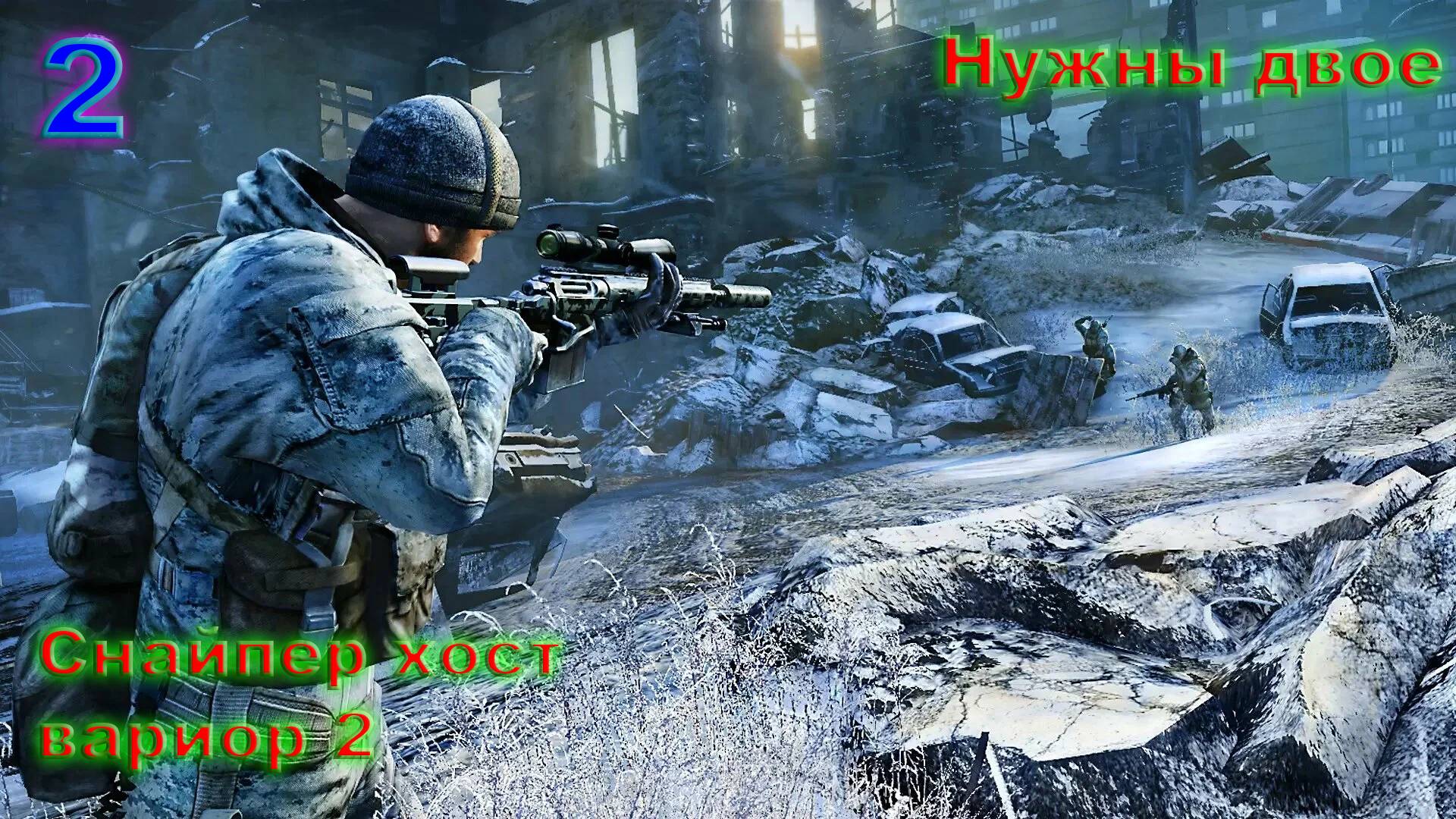 Прохождение Sniper Ghost Warrior 2 Сибирский Удар на русском. #2 Нужны двое.