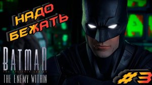 БЭТМЕН В ЛОВУШКЕ! ►  BATMAN: The Enemy Within| DC игра #3 (ПРОХОЖДЕНИЕ)