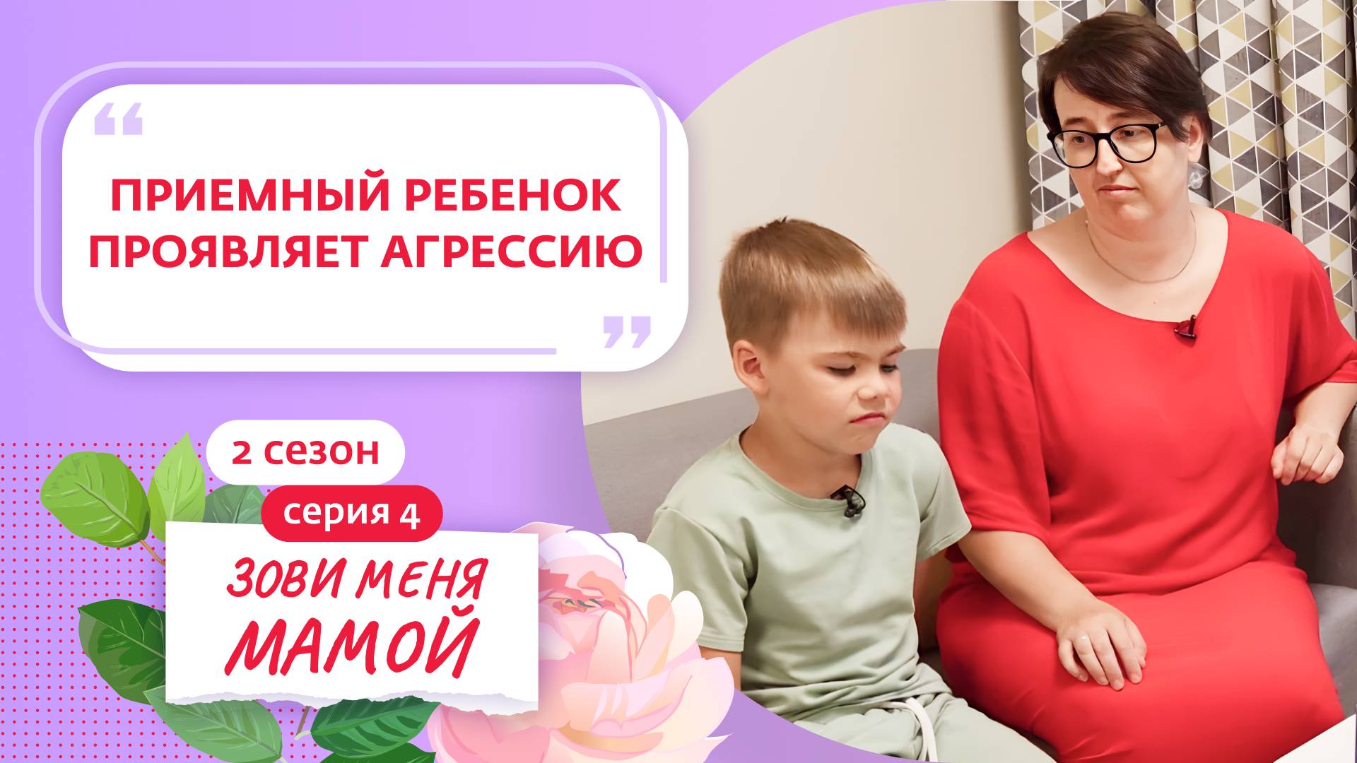 ЗОВИ МЕНЯ МАМОЙ | 2 СЕЗОН | 4 ВЫПУСК