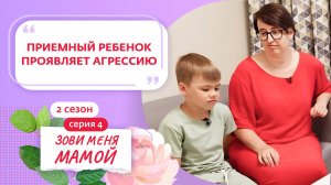 ЗОВИ МЕНЯ МАМОЙ | НОВЫЙ СЕЗОН | 4 ВЫПУСК