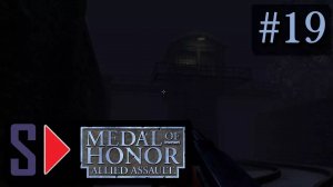 Medal of Honor: Allied Assault (сложность "Тяжело") - #19 Экспресс Шмерцен