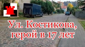 Улица Костикова в Калининграде. Подвиг 17-летнего героя