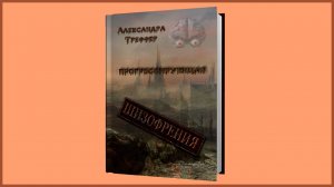 А.Треффер - Прогрессирующая шизофрения