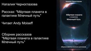 Наталия Черноглазова - "Мёртвая планета в галактике Млечный Путь". Читает Andy Moiseff