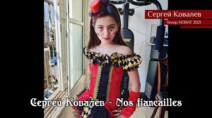 Сергей Ковалёв – Nos fiancailles