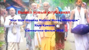 Вышел новый канал New Шри Шримад Мурали Мохан Махарадж