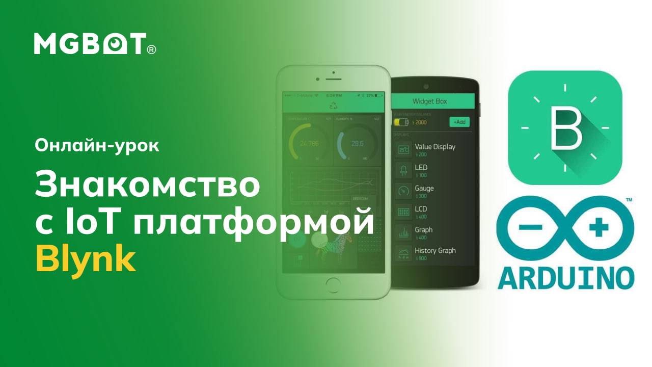 Обзор Blynk. Знакомство с IoT платформой Blynk. Blynk и Arduino-совместимый контроллер IoTik