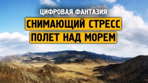 Спокойный, снимающий стресс, полет над морем \ Музыка от стресса и тревоге \ Отдохни от города \