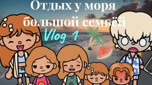 Отдых у моря с большой семьёй!☀️🎀 Лео в шоке?😨/Влог 1/Toca sun☀️/Toca Boca World/