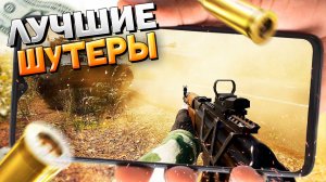 ⚡ТОП 12 ШУТЕРОВ НА АНДРОИД/iOS 2023 (Онлайн/Оффлайн)