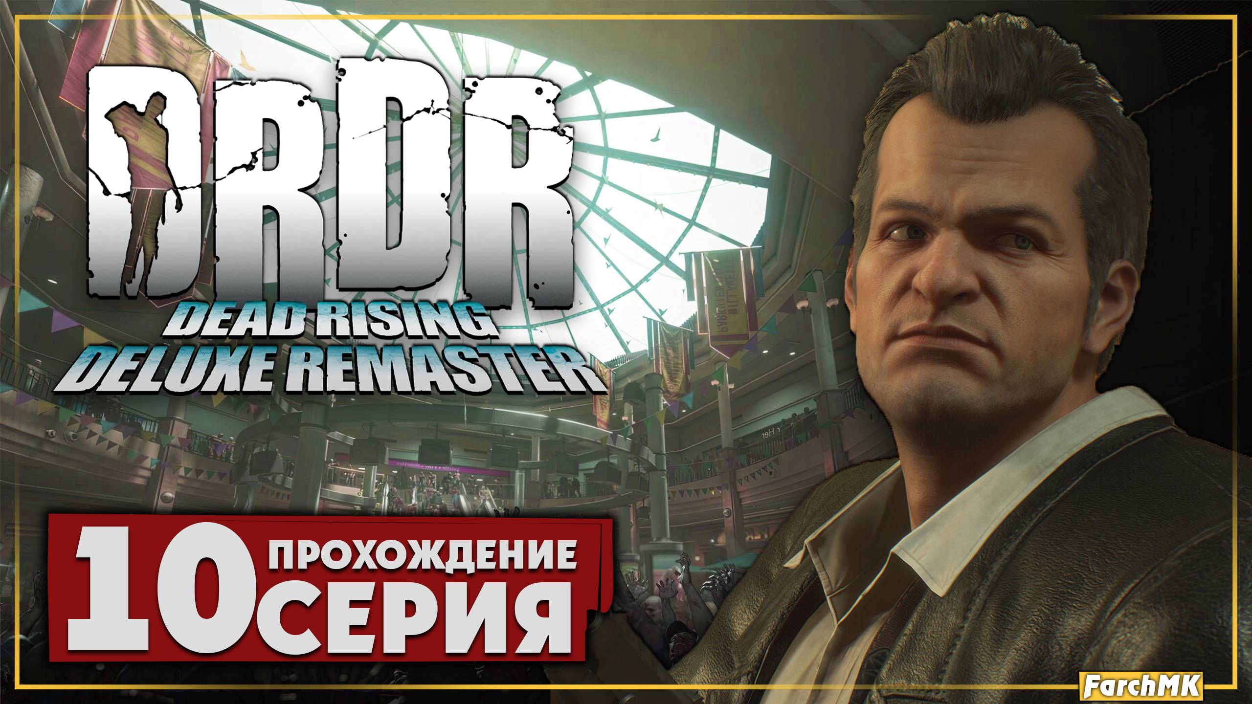 Крайняя мера ➤ Dead Rising Deluxe Remaster 🅕 Прохождение #10 | На Русском | PС