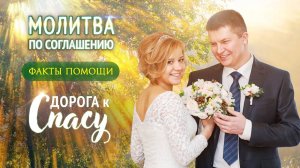Факт помощи Божьей по молитве по соглашению. История Сергея и Ольги Понасенковых