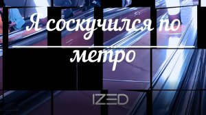 Я соскучился по метро (Russian rock)