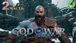 God of War: Ragnarok - Полное Прохождение Игры на Русском | часть 2