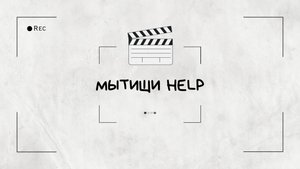 Мультиформатный тимбилдинг "Мытищи HELP"