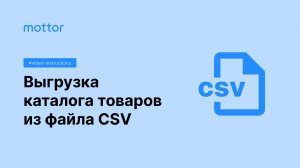 Выгрузка каталога товаров из файла CSV
